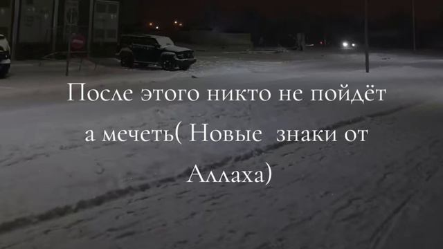 После этого никто не пойдет а мечеть( Новые знаки от Аллаха)... смотреть онлайн