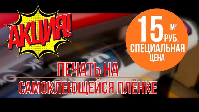 АКЦИЯ - печать на самоклеящейся пленке + ламинация всего за 15 р. до конца лета смотреть онлайн