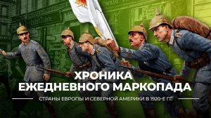 Хроника ежедневного маркопада