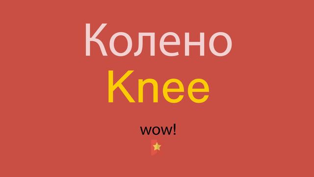Колено по-английски смотреть онлайн