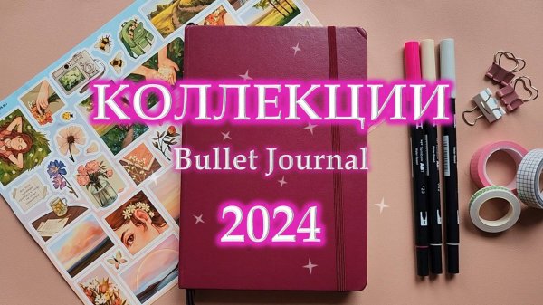 🌿 оформление КОЛЛЕКЦИЙ 2024 в ежедневнике 🌿 | bullet journal |