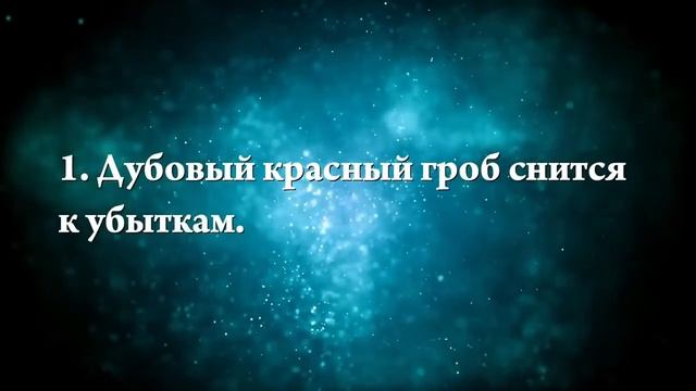 Что означают сны, связанные с гробом - положительные и отрицательные значения смотреть онлайн
