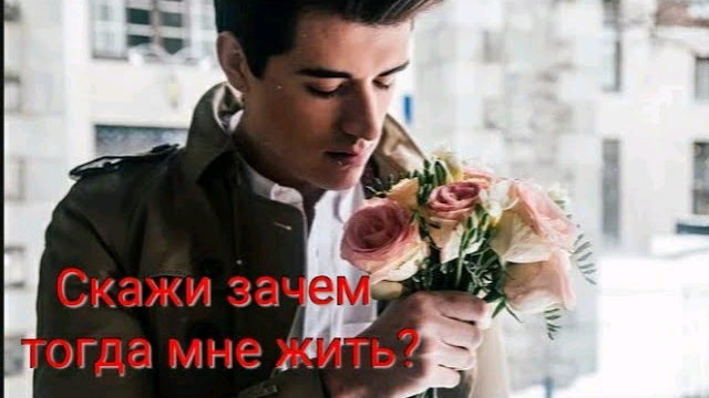 Скажи зачем мне жить? Любимым, романтика (Если б не было тебя) смотреть онлайн