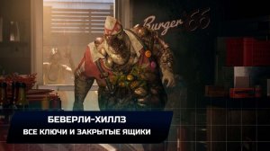 Dead Island 2 - Беверли-Хиллз (Все ключи и закрытые ящики)
