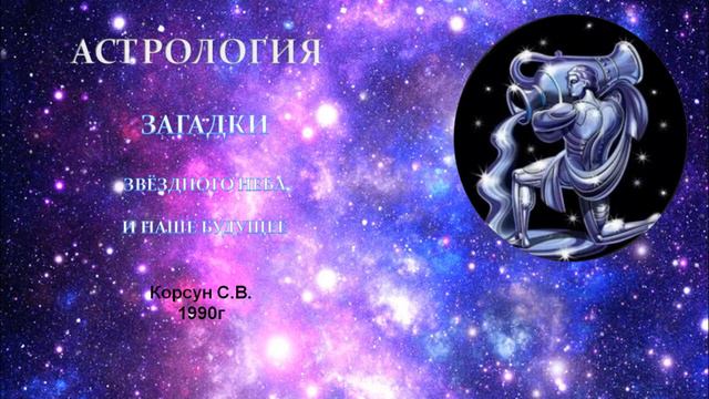 Загадки звёздного неба и наше будущее 3 часть смотреть онлайн