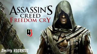 Project _Ностальгия_ Прохождение Assassin’s Creed IV_Чёрный флаг Freedom Cry # 4 {2013}