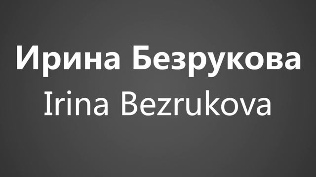 How To Pronounce Ирина Безрукова Irina Bezrukova смотреть онлайн