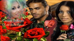 Стелла Джанни. Я от тебя вдали. Очень красивая песня!!!