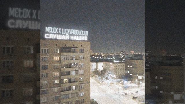 Metox и LuckyProduction - Слушай наших - ТЕКСТ ПЕСНИ В ОПИСАНИИ