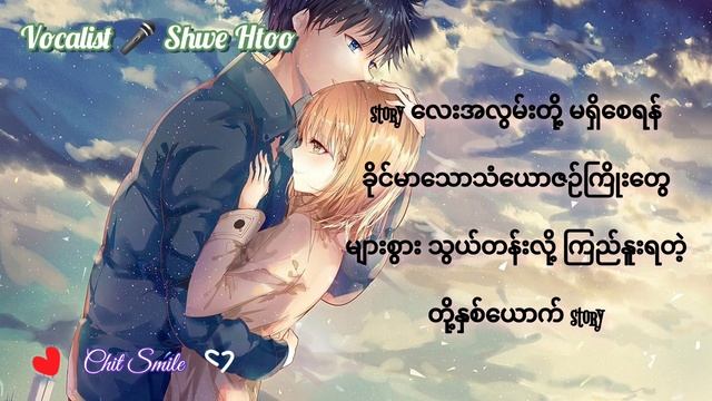 Facebook Story lyrics ~ Shwe Htoo смотреть онлайн