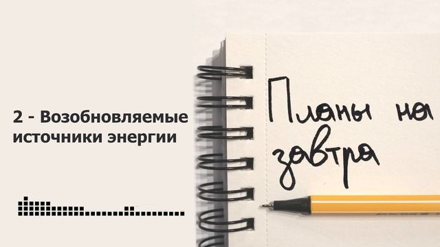 Возобновляемые источники энергии. Почему они так актуальны и какие они имеют проблемы. смотреть онлайн