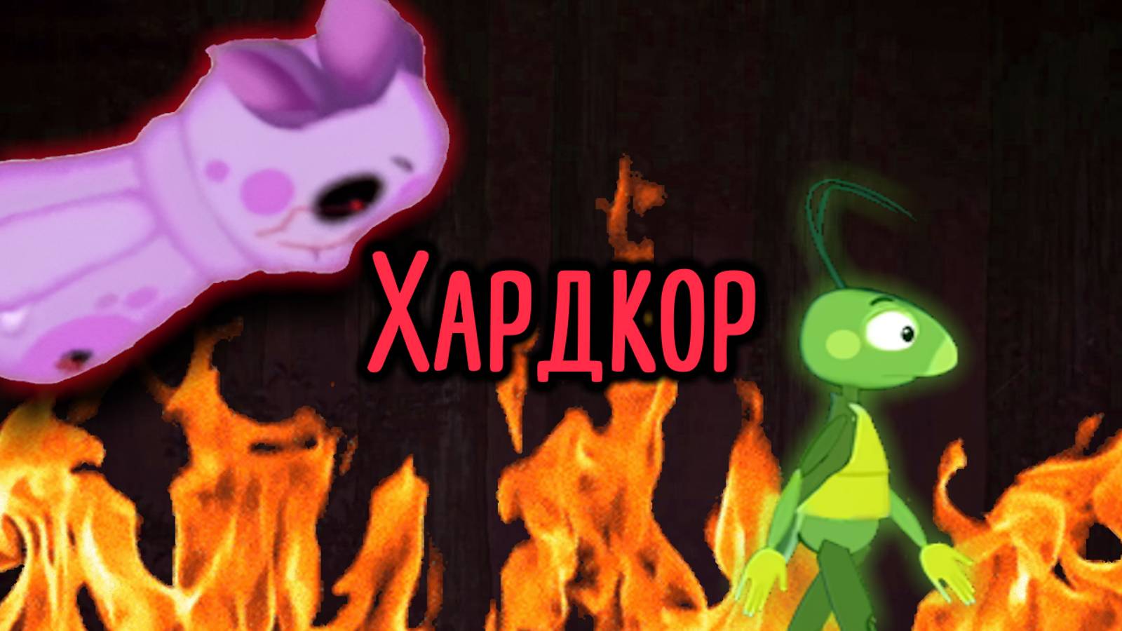 ОТ ЭТОГО ЛУНТИКА X НЕ СБЕЖАТЬ! - Лунтик X 2: Кpoвавый ветер смотреть онлайн