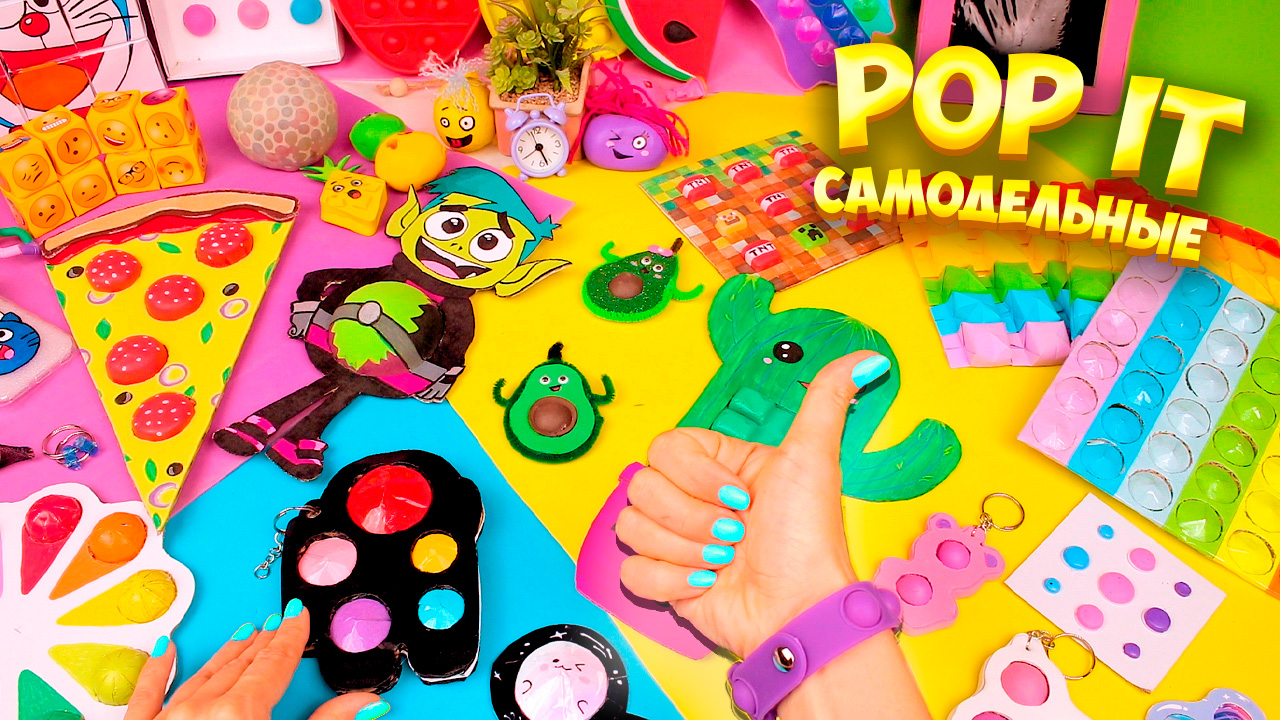 21 Способ Как сделать Поп ит и Симпл Димпл своими руками смотреть онлайн