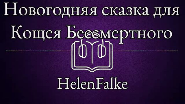 Новогодняя сказка для Кощея Бессмертного - HelenFalke смотреть онлайн