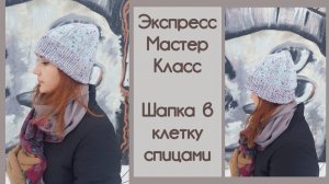 ЭКСПРЕСС МАСТЕР-КЛАСС | Шапка в клетку спицами