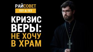 Кризис веры: не хочу в храм / Райсовет «тет-а-тет»