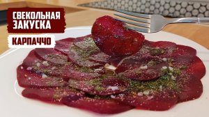 ЗАКУСКА ИЗ СВЕКЛЫ в стиле карпаччо, с укропным маслом, сушеным чесноком и морской солью