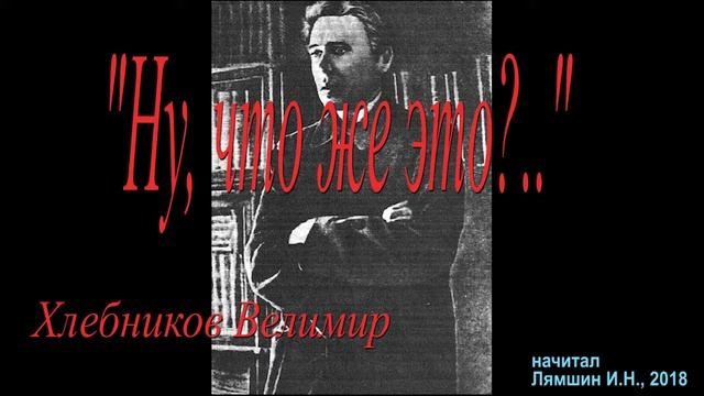"Ну, что же это?.." - Хлебников Велимир смотреть онлайн