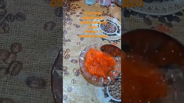 Быстрая обработка и посол красной икры смотреть онлайн