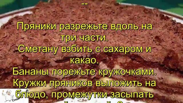 Шоколадно банановый торт из пряников смотреть онлайн
