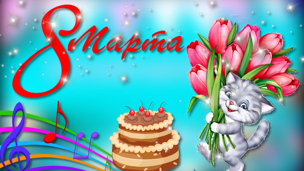 Поздравляю с 8 Марта! смотреть онлайн