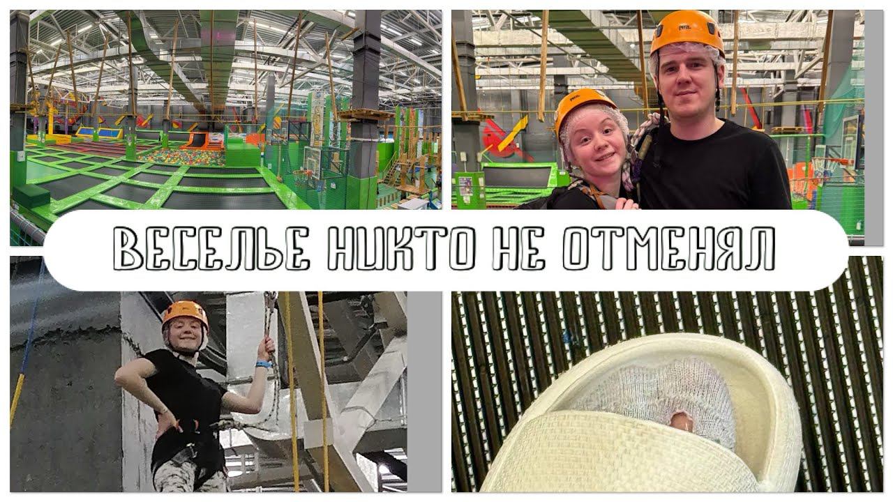 6 часов в батутном центре с друзьями  #vlog #рекомендации #батуты #happybirthday #деньрождения #рек