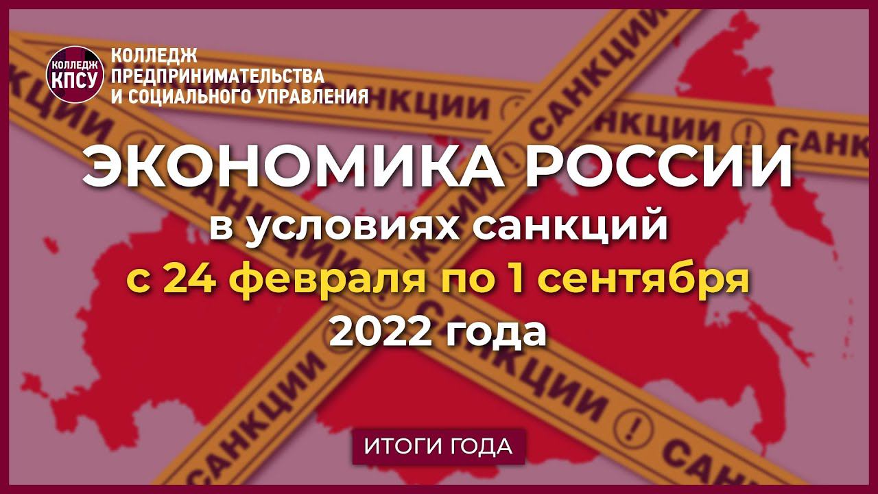 Экономика России в 2022 году в условиях санкций. Часть 1 смотреть онлайн
