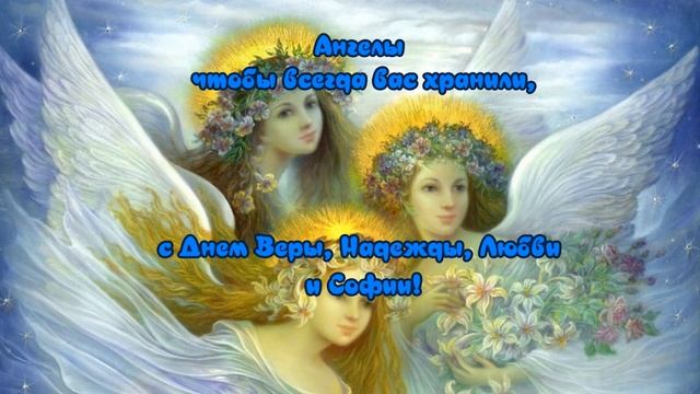 С Днем ВЕРЫ, НАДЕЖДЫ, ЛЮБОВИ?30 сентября?День Ангела? Красивая музыкальная открытка для поздравлени смотреть онлайн
