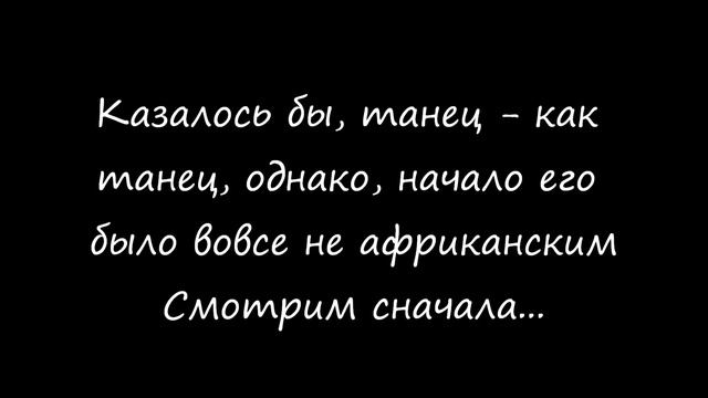 Лезгинка - она и в Африке лезгинка! смотреть онлайн