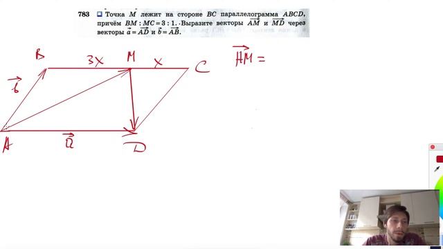 №783. Точка М лежит на стороне ВС параллелограмма ABCD, причем ВМ:МС=3:1. Выразите смотреть онлайн