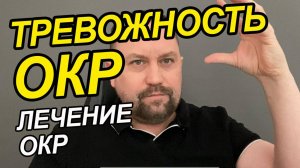 ОКР контрастные навязчивости как избавиться | ОКР контрастные навязчивости нет сил бороться