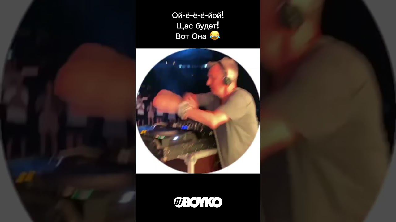 Вот она!!! Когда у тебя на танцполе начал танцевать первый человек #приколы #djboyko смотреть онлайн
