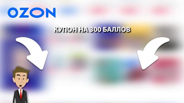ПРОМОКОДЫ для OZON / 300 Рублей на первую покупку в Озон смотреть онлайн