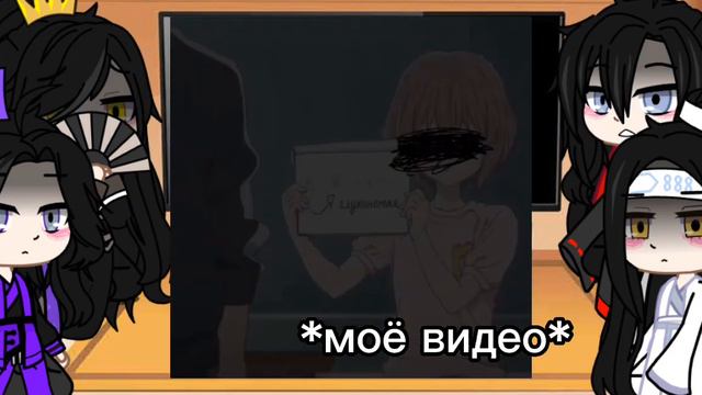 ✨РЕАКЦИЯ АНИМЕ МАГИСТР ДЬЯВОЛЬСКОГО КУЛЬТА НА РЕБЁНКА ВЕЙ ИНА И ЛАНЬ ЧЖАНЯ✨ смотреть онлайн