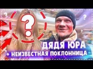 Дядя Юра Нашёл Себе Даму ??? / Новый Проект с Ремонтом в Доме / Закупаем Материал