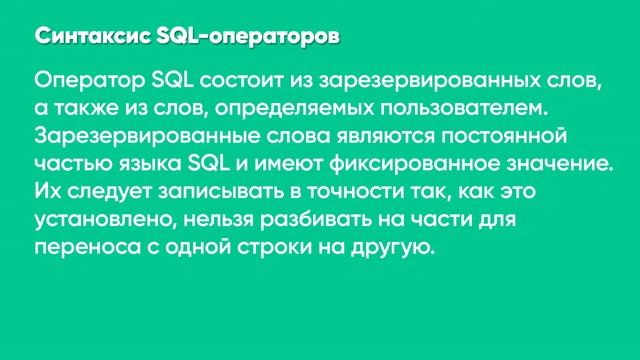 ЛЕКЦИЯ 11. Основные понятия языка SQL. Синтаксис операторов, типы данных смотреть онлайн