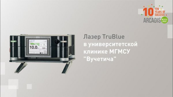 Лазер TruBlue в университетской клинике МГМСУ "Вучетича"