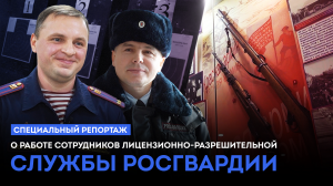 Специальный репортаж. Праздник сотрудников лицензионно-разрешительной службы Росгвардии (12.02.24)