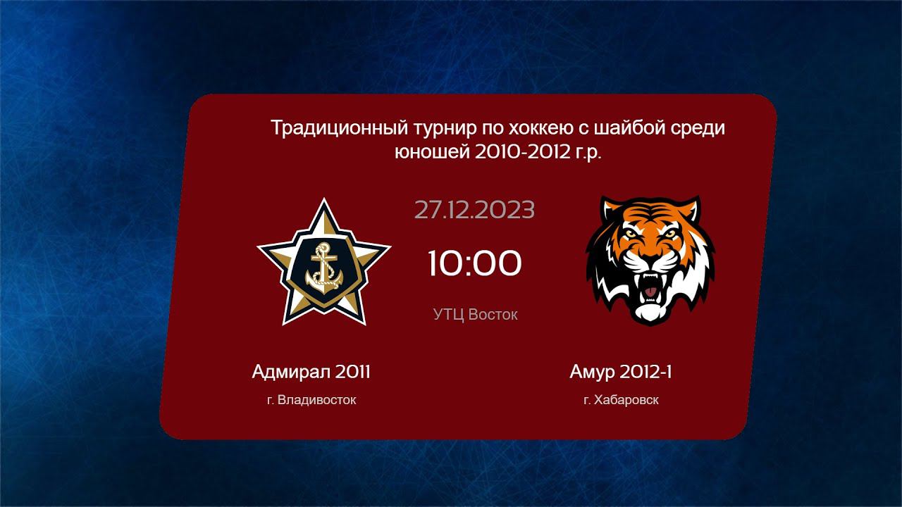 Хоккей: Юный самородок: Адмирал 2011 - Амур 2012-1 смотреть онлайн
