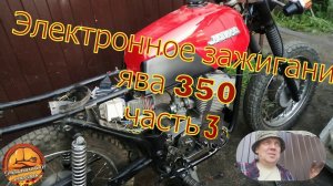 Электронное зажигание ява 350 638 ЧАСТЬ 3