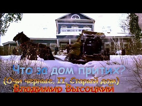 Владимир Высоцкий – Очи черные. II. Старый дом.mp4 смотреть онлайн