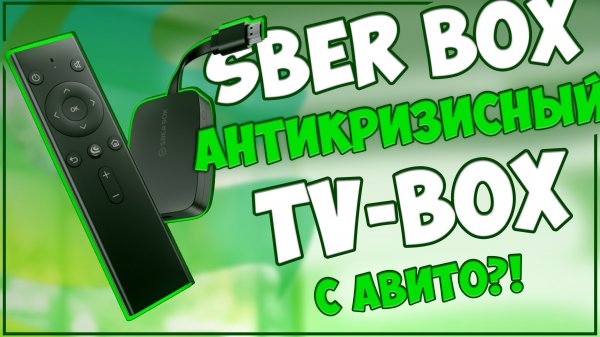SBER BOX | АНТИКРИЗИСНЫЙ ВАРИАНТ TV ПРИСТАВКИ?!
