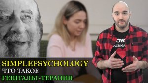 Что такое гештальт-терапия?
