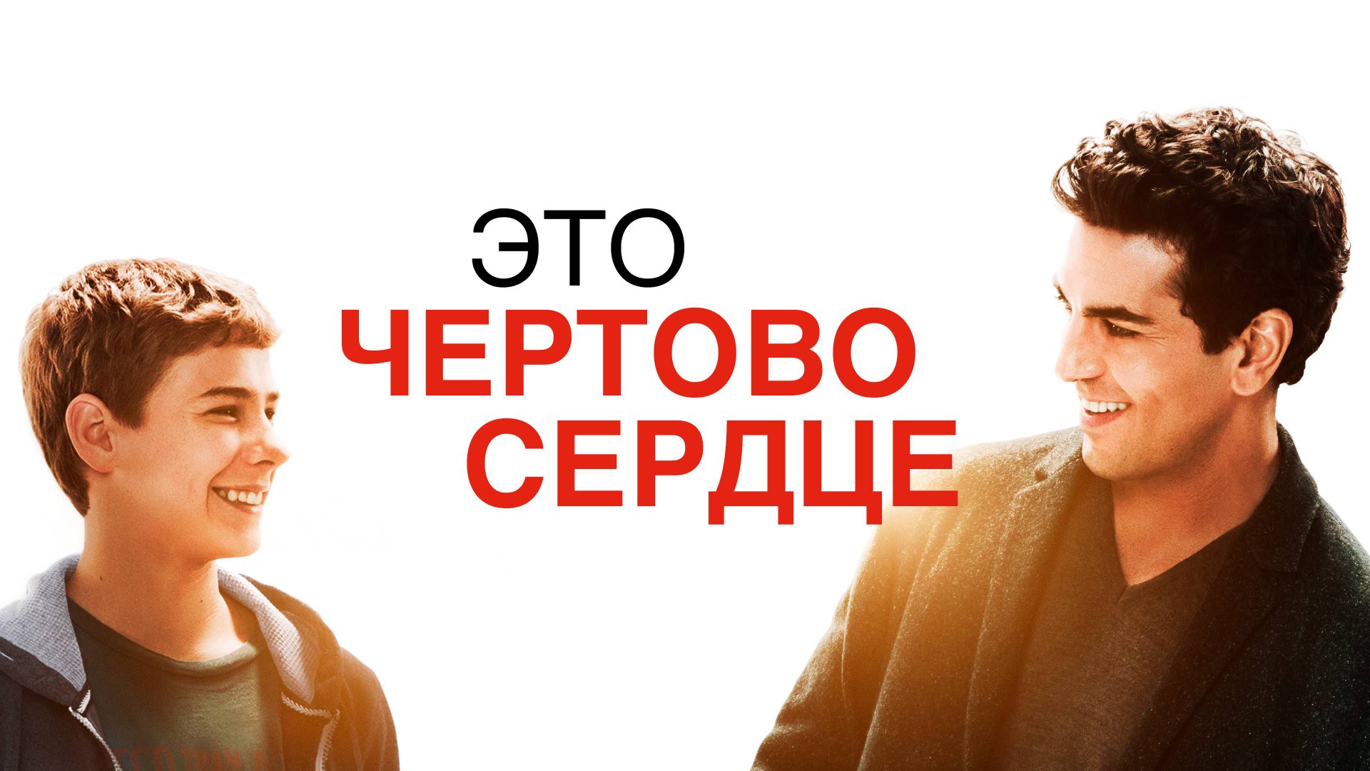 Это чертово сердце (2017). Трейлер. смотреть онлайн