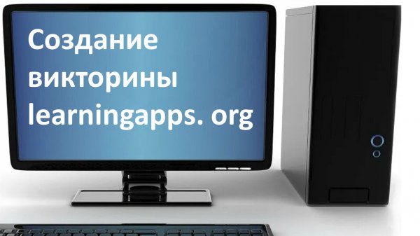 Создание викторины на платформе Learning Apps с выбором ответа