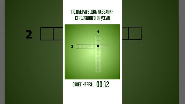 Мини-кроссворд на военную тематику с ответом смотреть онлайн