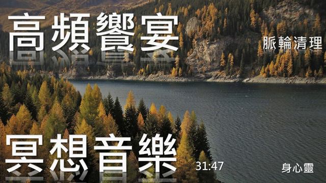 冥想音樂,133-4,31分47秒,高頻率的饗宴,脈輪清理,腦霧清除 смотреть онлайн