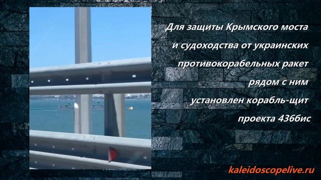 Для защиты Крымского моста и судоходства от украинских противокорабельных ракет рядом с ним установл смотреть онлайн