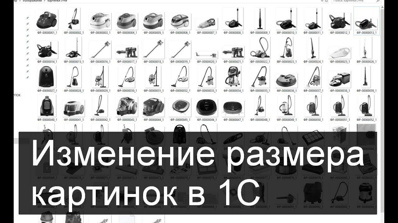 Изменение размера картинок в 1С (загрузка в 1С) смотреть онлайн
