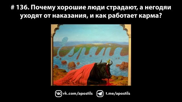 # 136. Почему хорошие люди страдают, а негодяи уходят от наказания, и как работает карма? смотреть онлайн